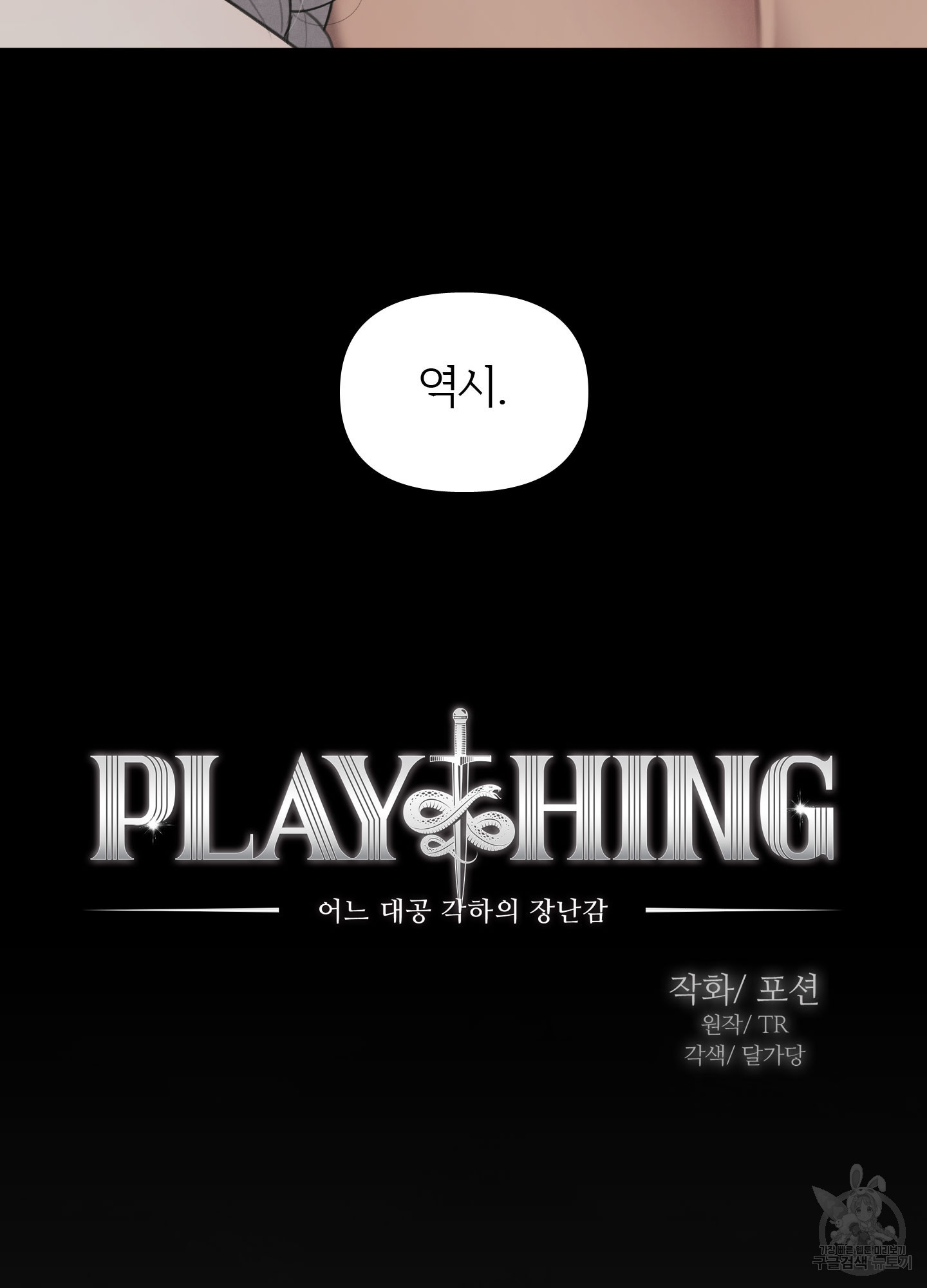 Plaything(플레이싱)~어느 대공 각하의 장난감~ 3화 - 웹툰 이미지 65