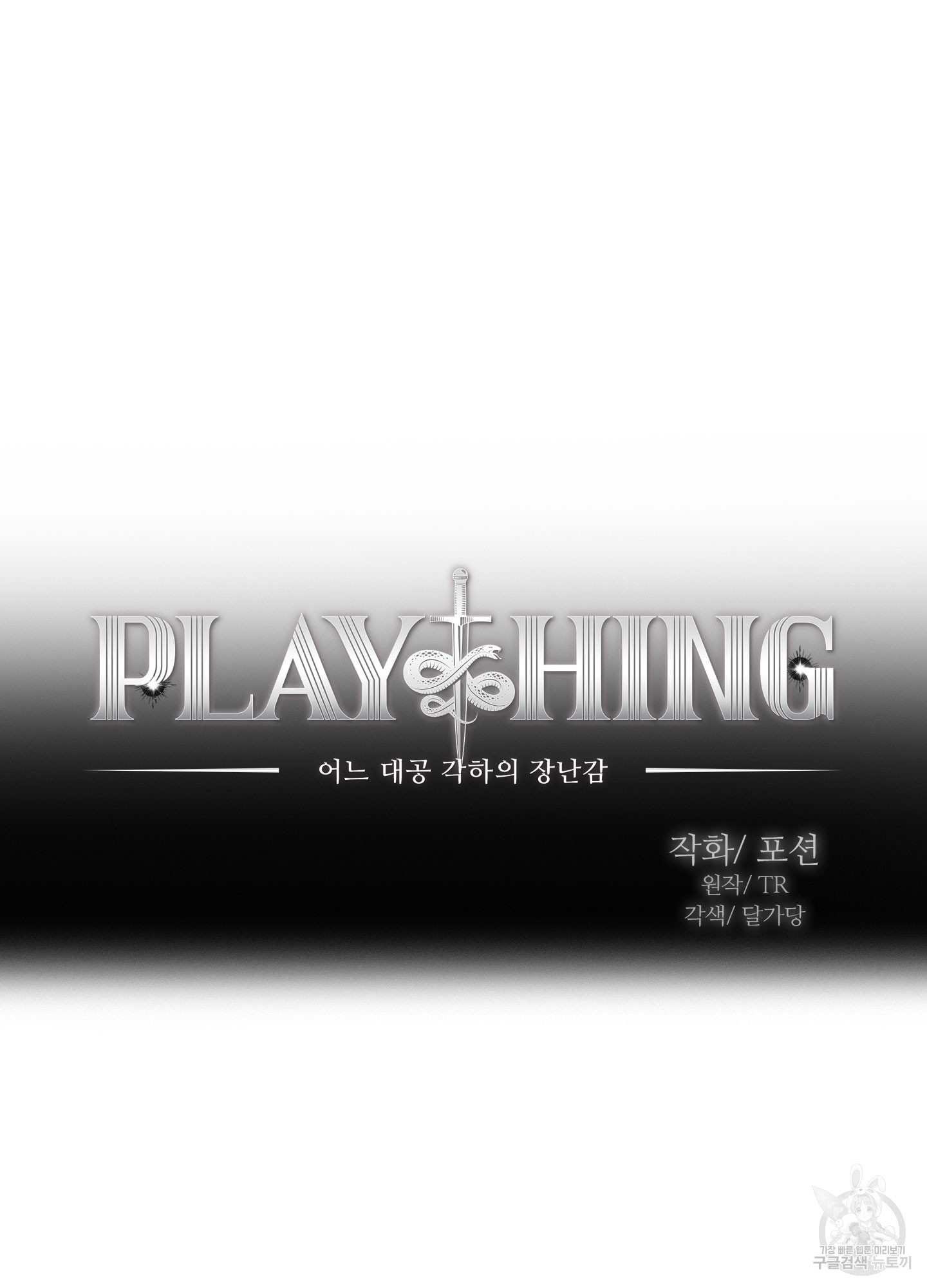 Plaything(플레이싱)~어느 대공 각하의 장난감~ 5화 - 웹툰 이미지 5