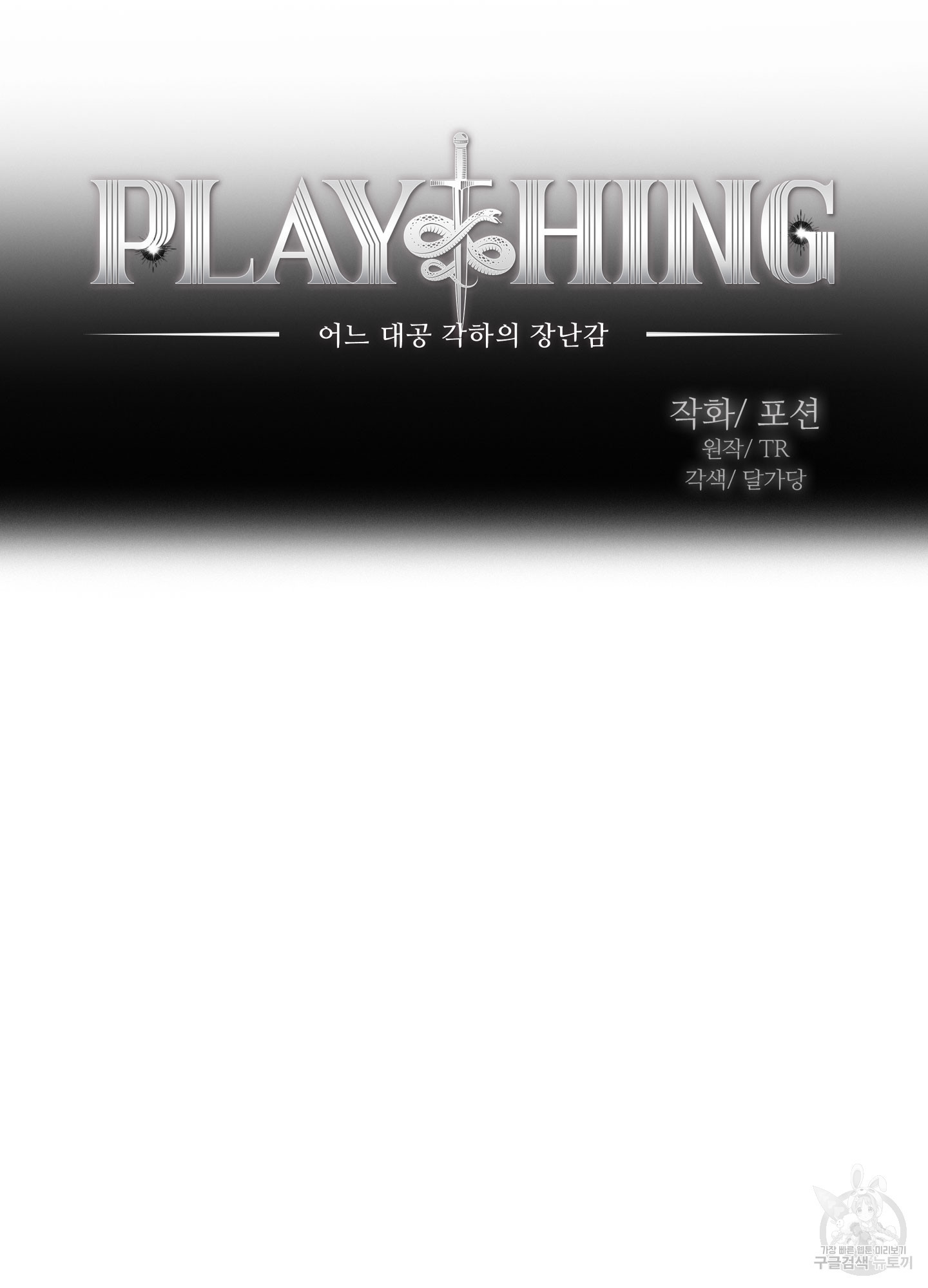 Plaything(플레이싱)~어느 대공 각하의 장난감~ 6화 - 웹툰 이미지 5