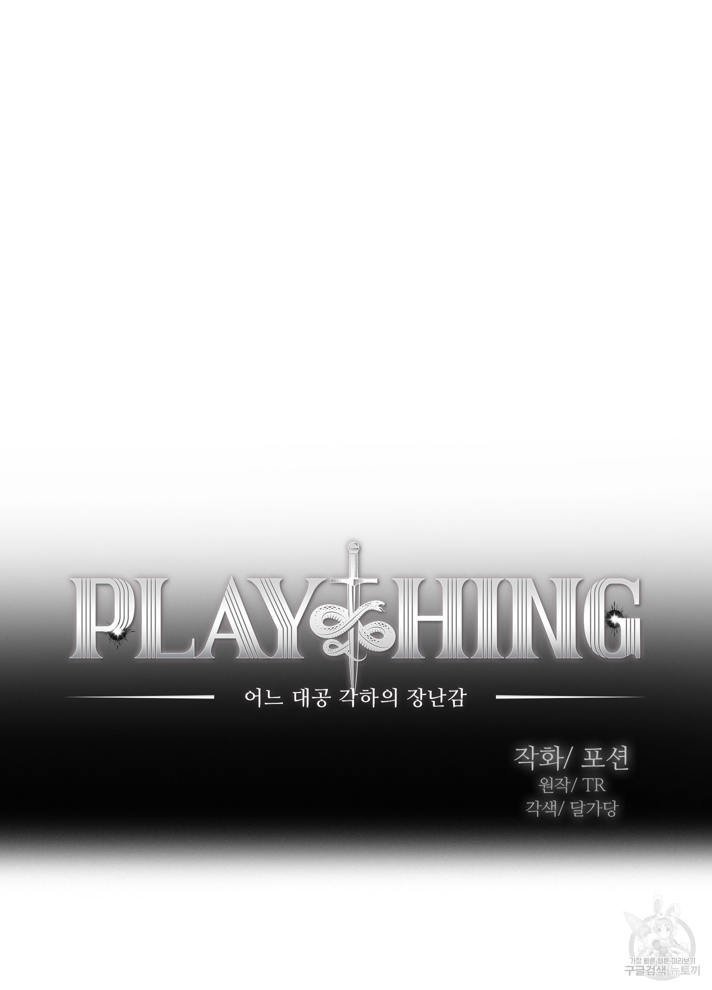 Plaything(플레이싱)~어느 대공 각하의 장난감~ 8화 - 웹툰 이미지 11