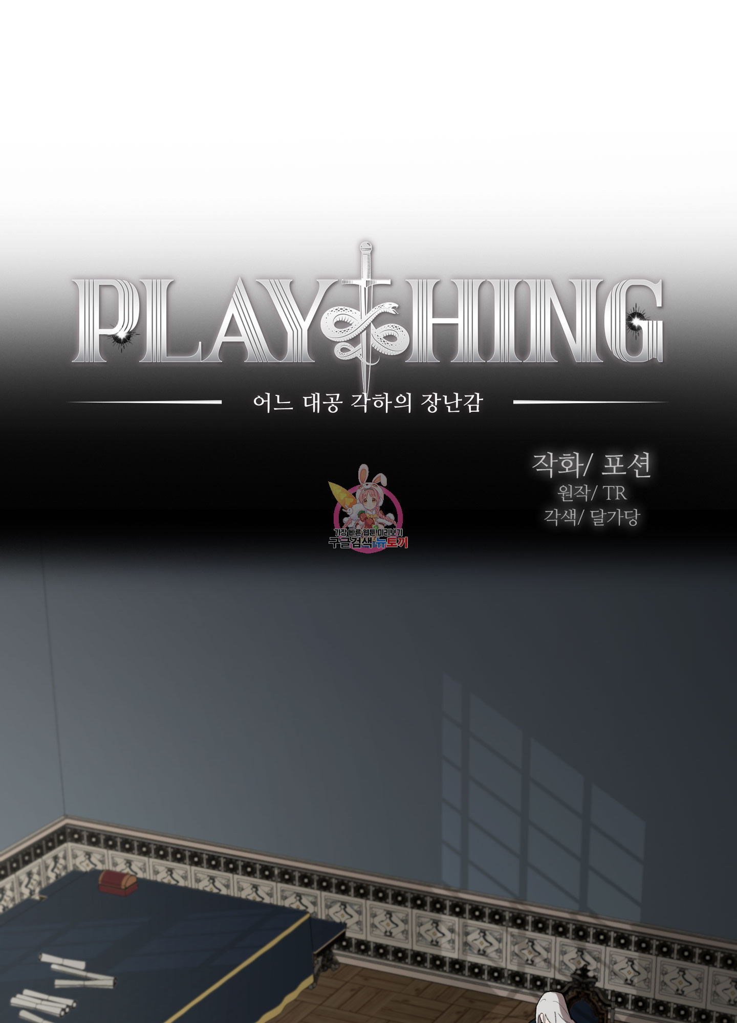 Plaything(플레이싱)~어느 대공 각하의 장난감~ 10화 - 웹툰 이미지 1