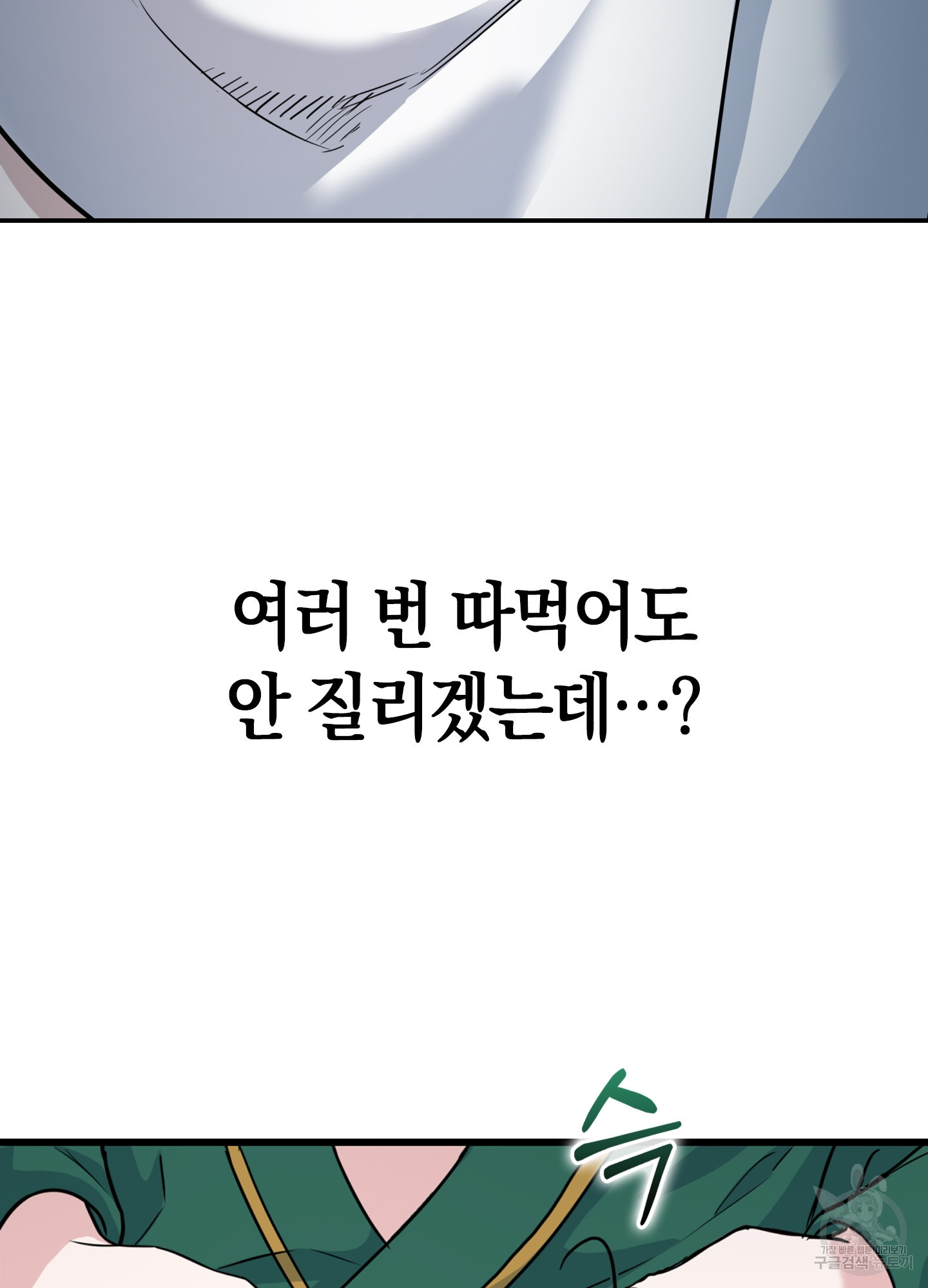 환불불가 알파 1화 - 웹툰 이미지 92