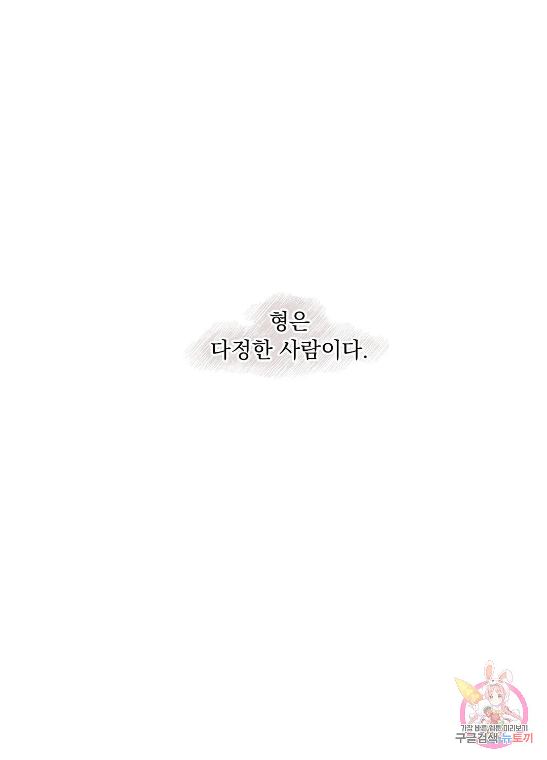 잘해주지 마요 12화 - 웹툰 이미지 94