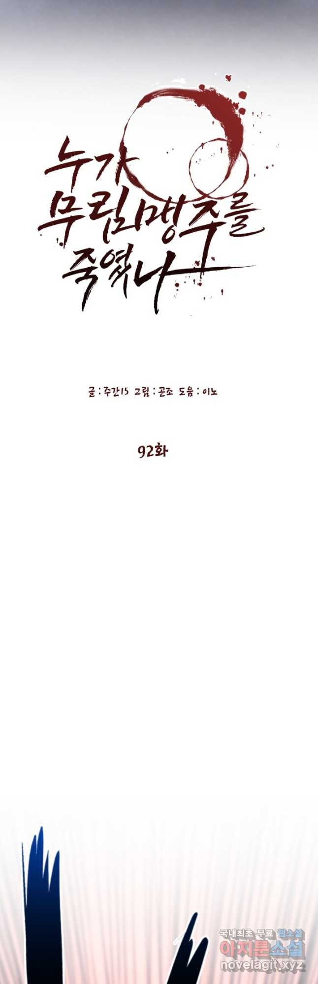 누가 무림맹주를 죽였나 92화 - 웹툰 이미지 19