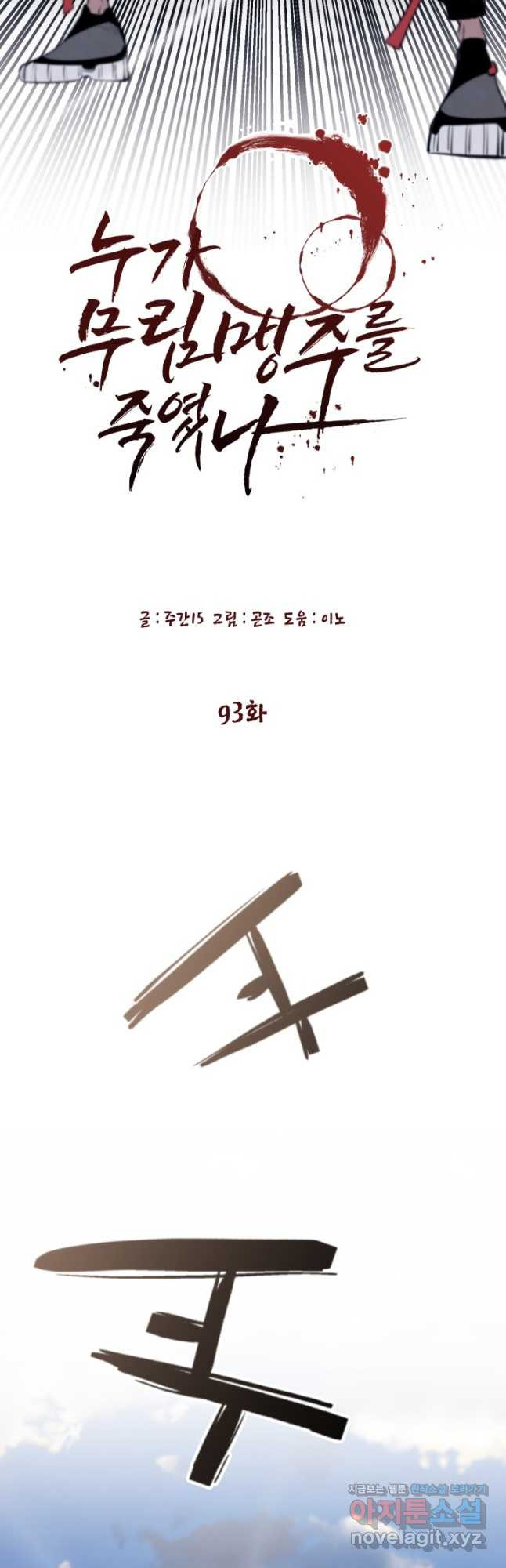 누가 무림맹주를 죽였나 93화 - 웹툰 이미지 4