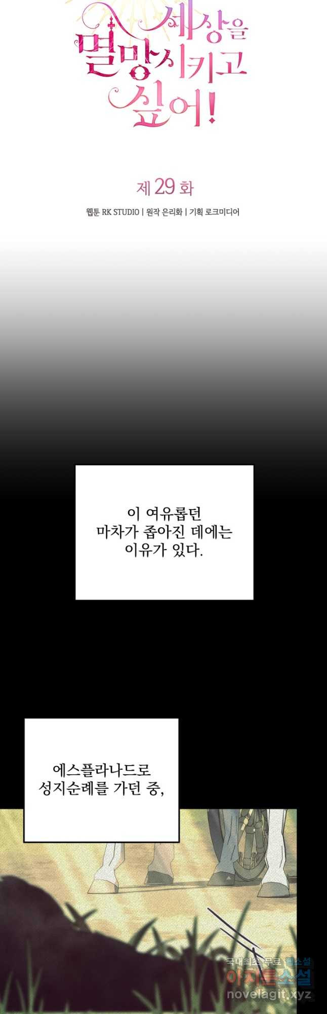 아기 성녀님은 세상을 멸망시키고 싶어! 29화 - 웹툰 이미지 5