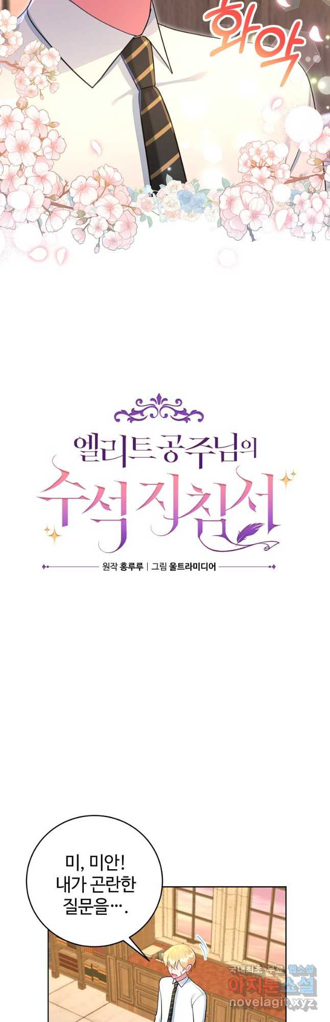 엘리트 공주님의 수석지침서 53화 - 웹툰 이미지 4