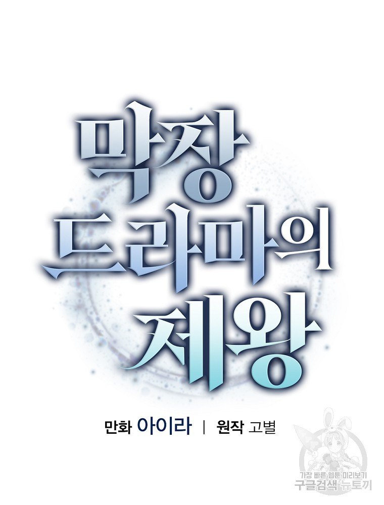 막장드라마의 제왕 104화 - 웹툰 이미지 21