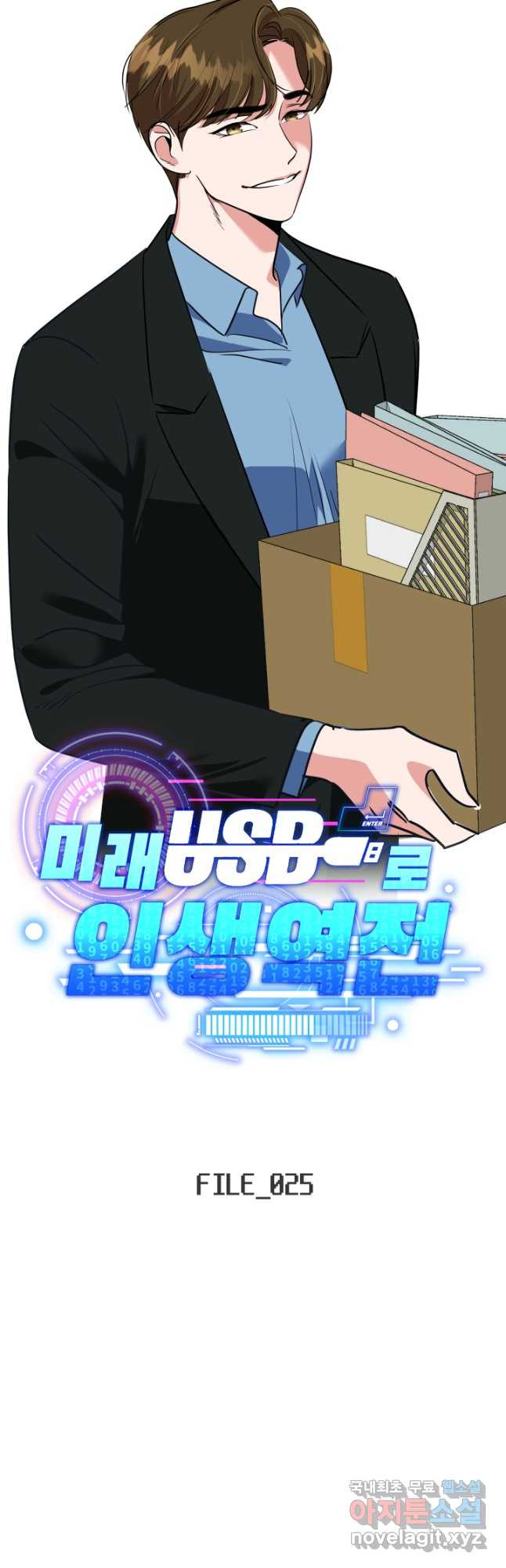 미래 USB로 인생역전! 25화 - 웹툰 이미지 7