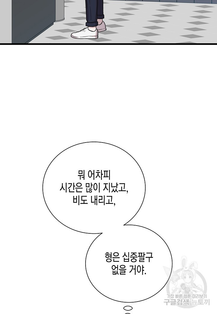 그와 헤어지는 방법 34화 - 웹툰 이미지 96