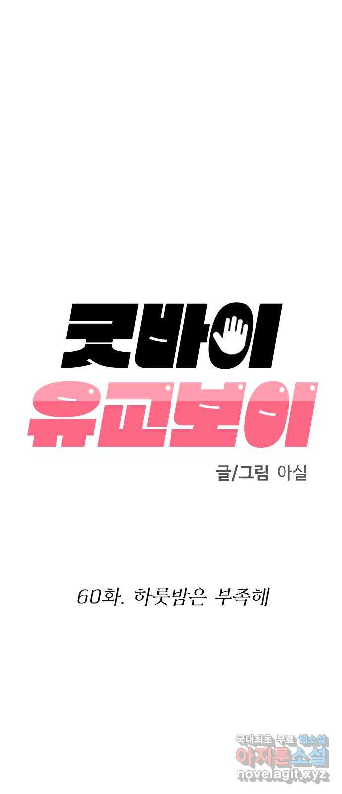 굿바이 유교보이 60화. 하룻밤은 부족해 - 웹툰 이미지 17