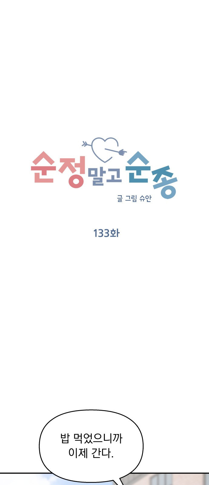 순정말고 순종 133화 - 웹툰 이미지 28