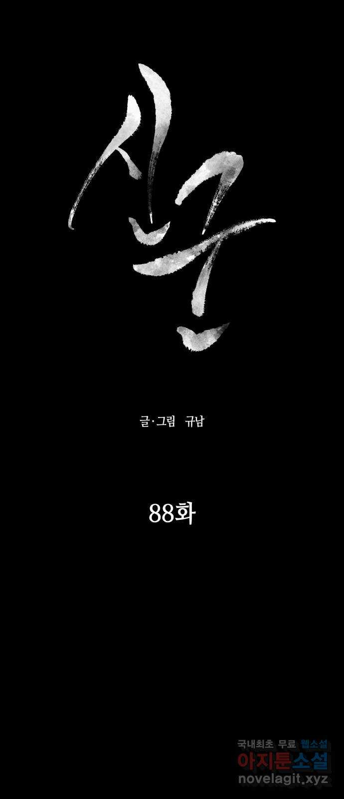 신군 88화 - 웹툰 이미지 8