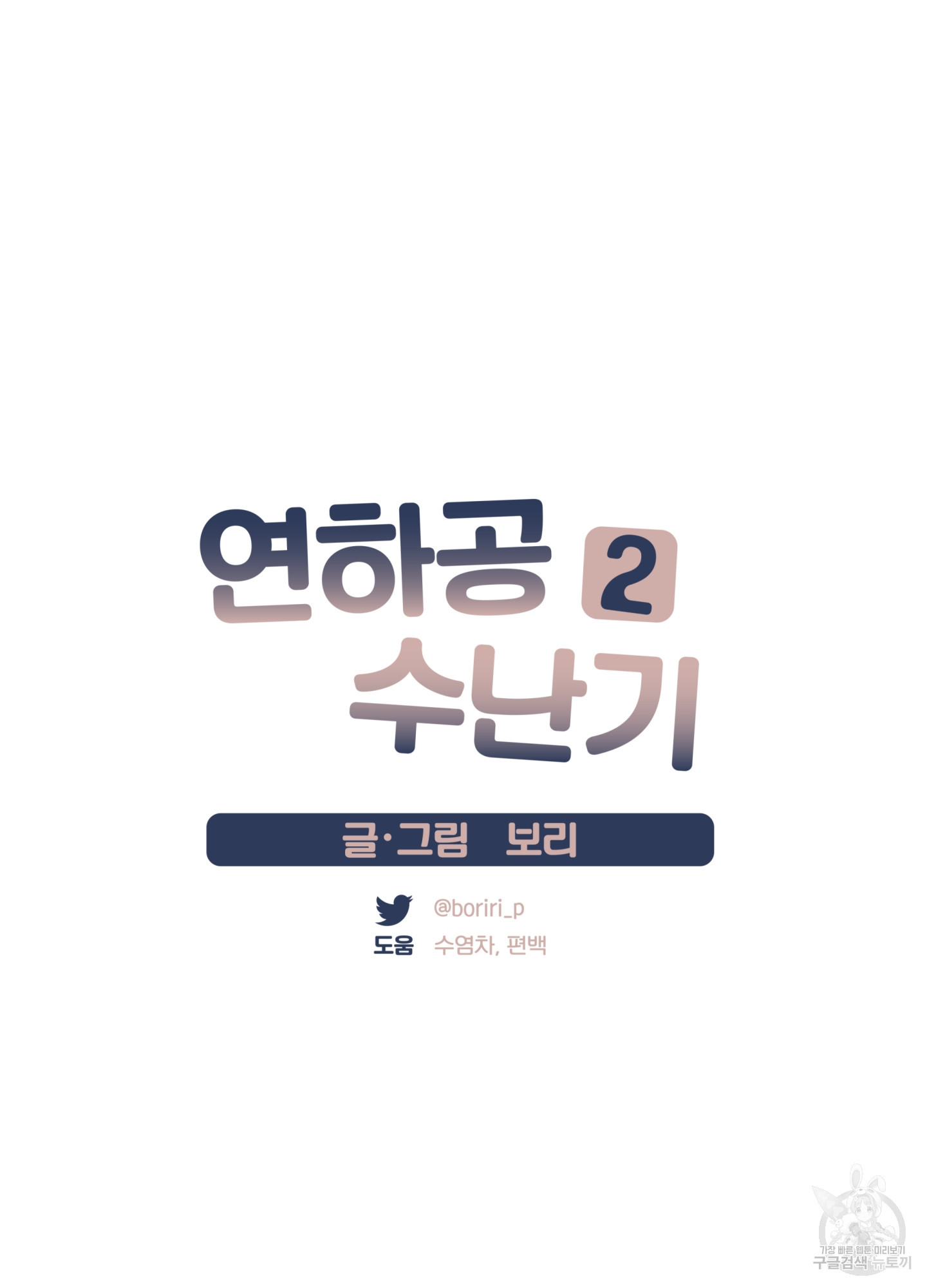 연하공 수난기 시즌2 7화 - 웹툰 이미지 10