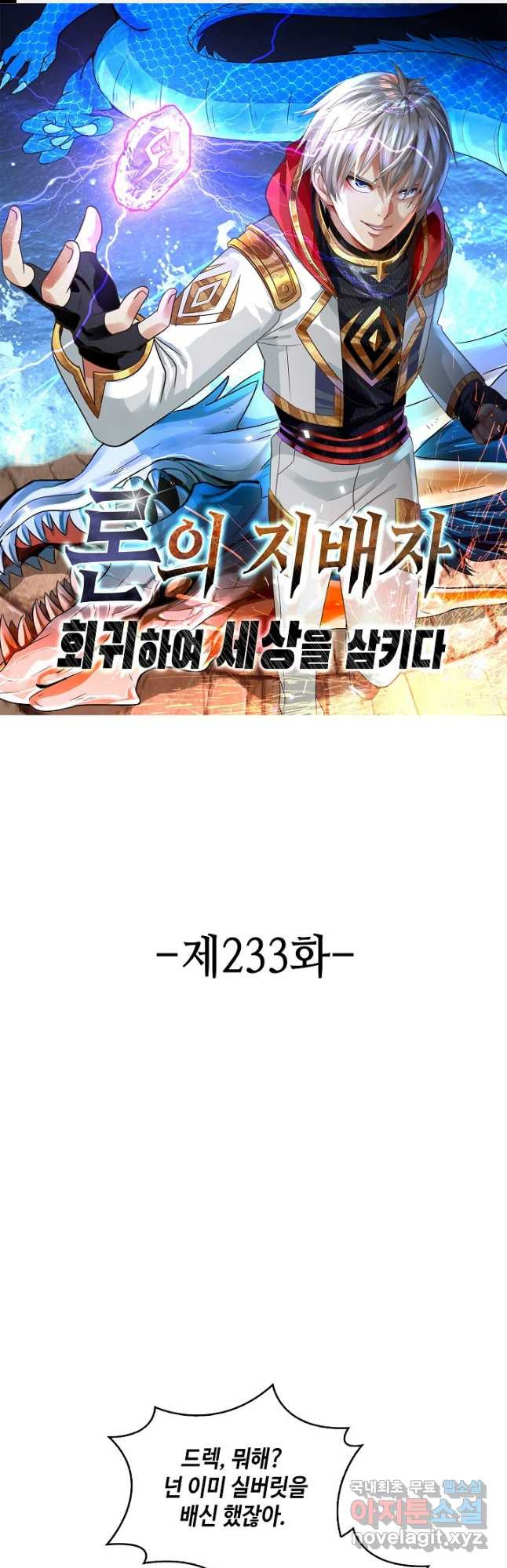 론의 지배자: 회귀하여 세상을 삼키다 233화 - 웹툰 이미지 1