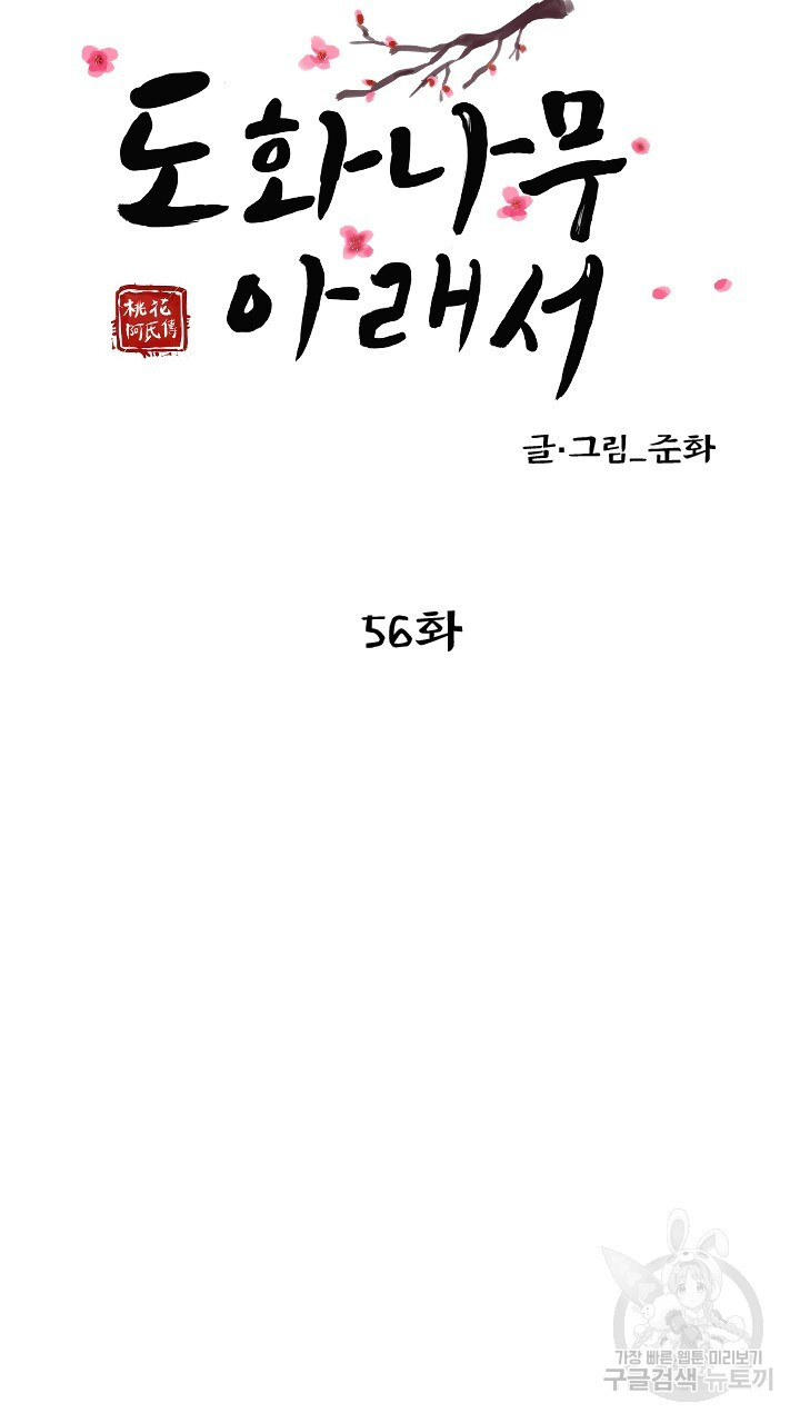 도화나무 아래서 56화 - 웹툰 이미지 36