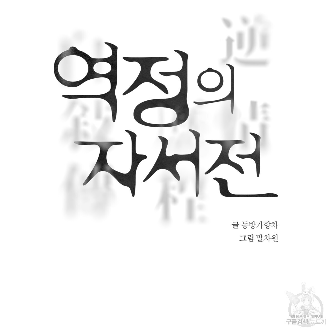 역정의 자서전 12화 - 웹툰 이미지 14