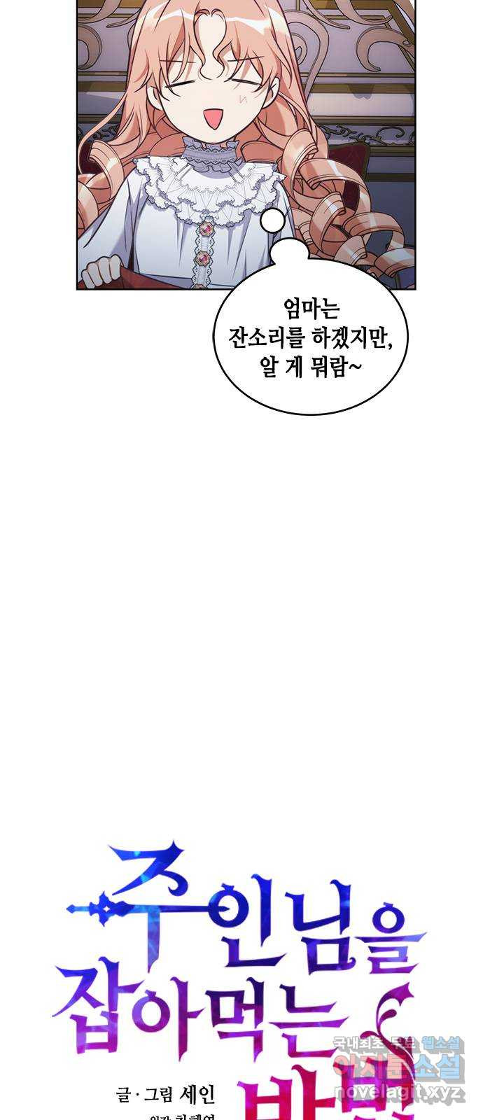 주인님을 잡아먹는 방법 72화 짊어진 운명 - 웹툰 이미지 4