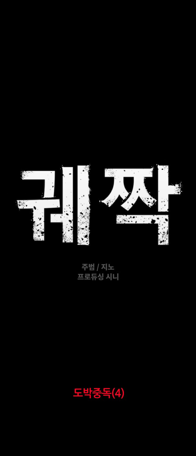 궤짝 45화 도박중독(4)완 - 웹툰 이미지 5