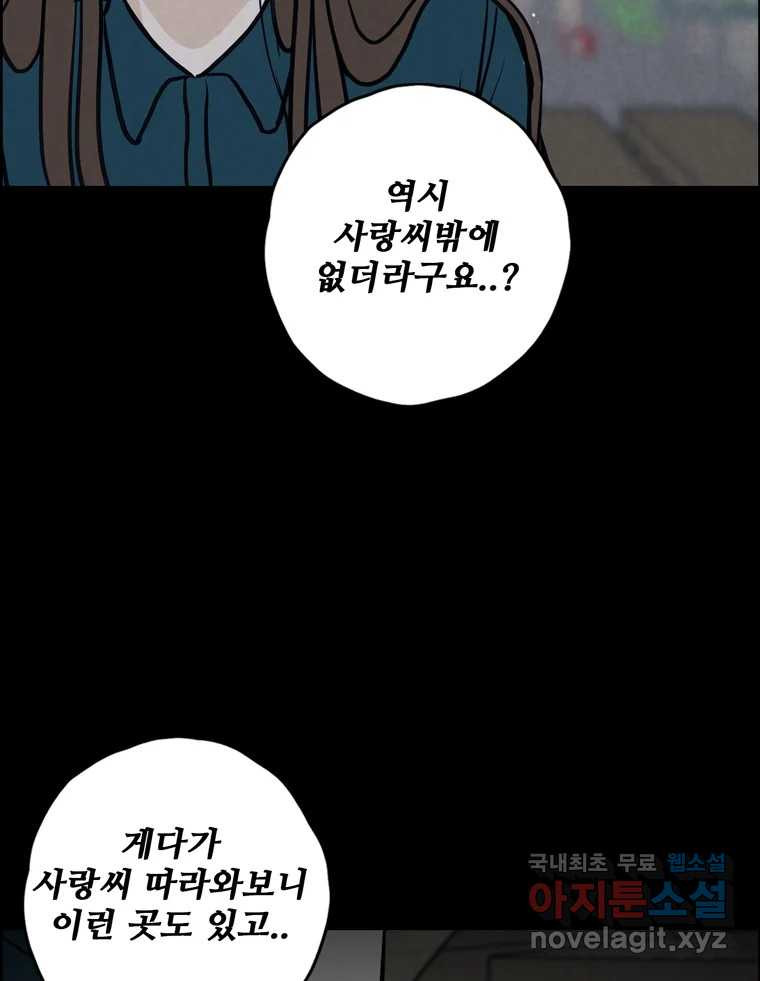 신랑이 사라졌다 109화 진실된 사랑 - 웹툰 이미지 62