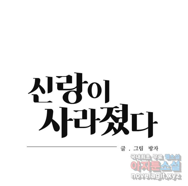 신랑이 사라졌다 109화 진실된 사랑 - 웹툰 이미지 110