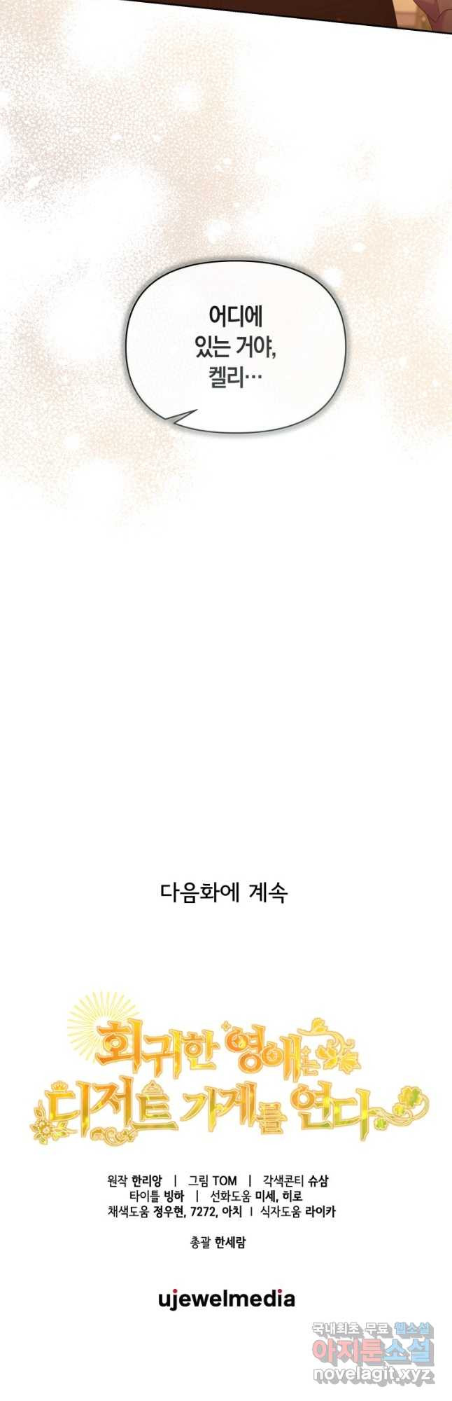 회귀한 영애는 디저트 가게를 연다 78화 - 웹툰 이미지 47