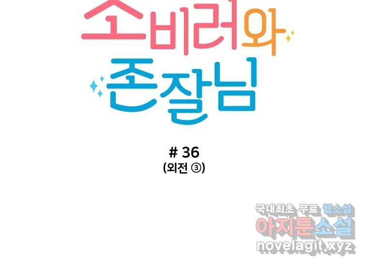 소비러와 존잘님(카카오) 36화 (시즌1 외전 완결) - 웹툰 이미지 157