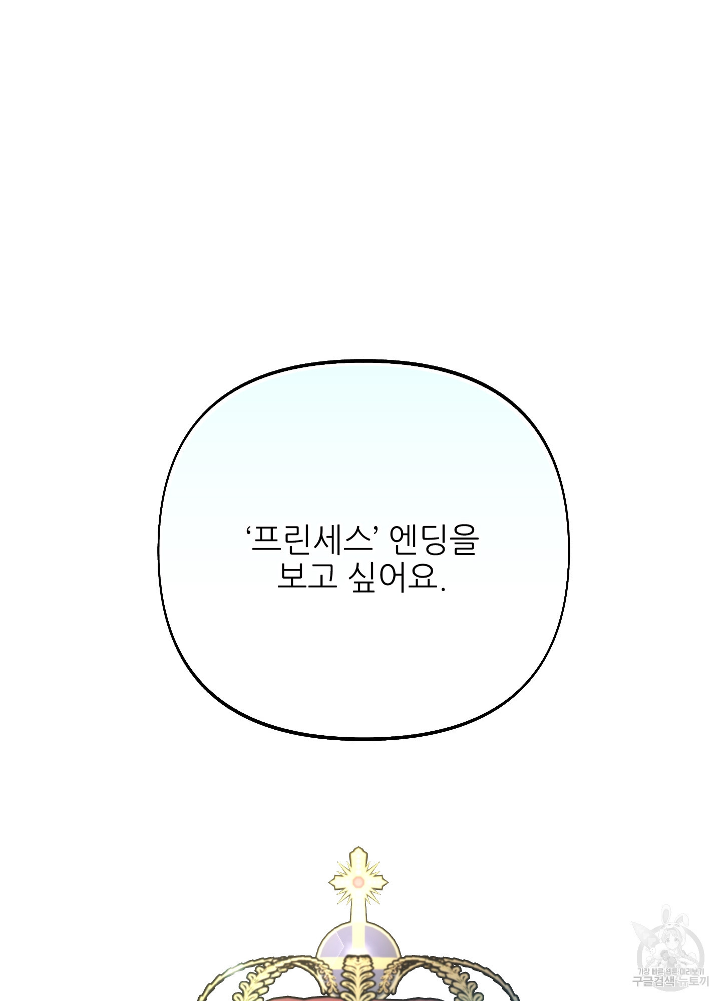 구른 김에 왕까지 25화 - 웹툰 이미지 103