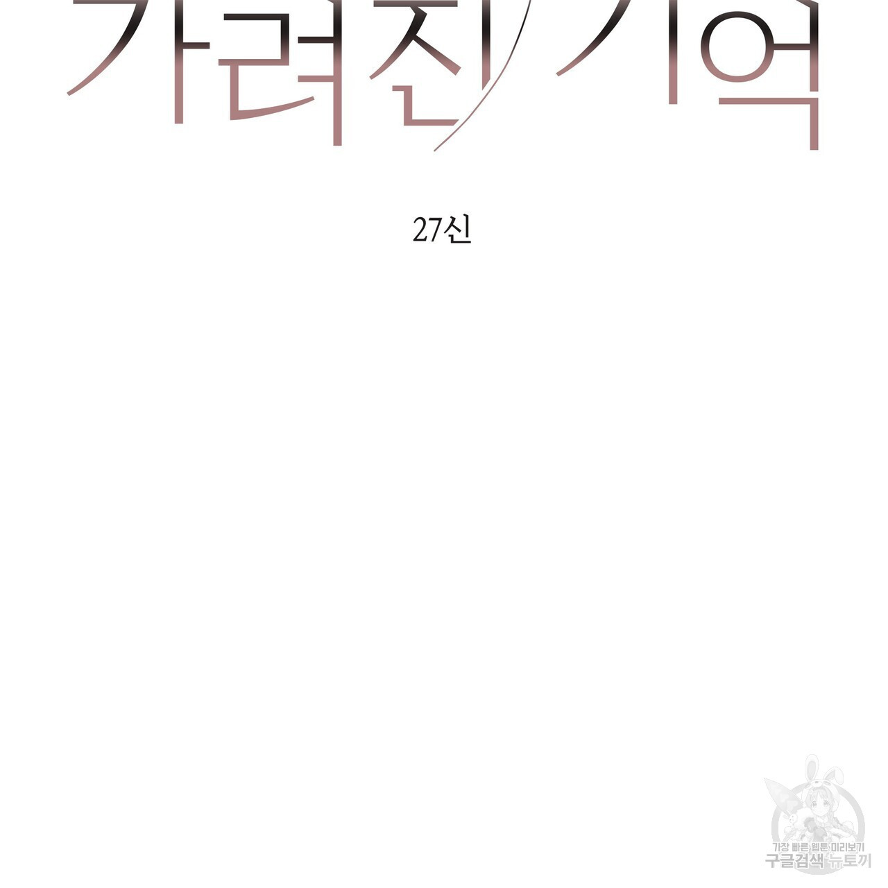 가려진 기억 14화 - 웹툰 이미지 50