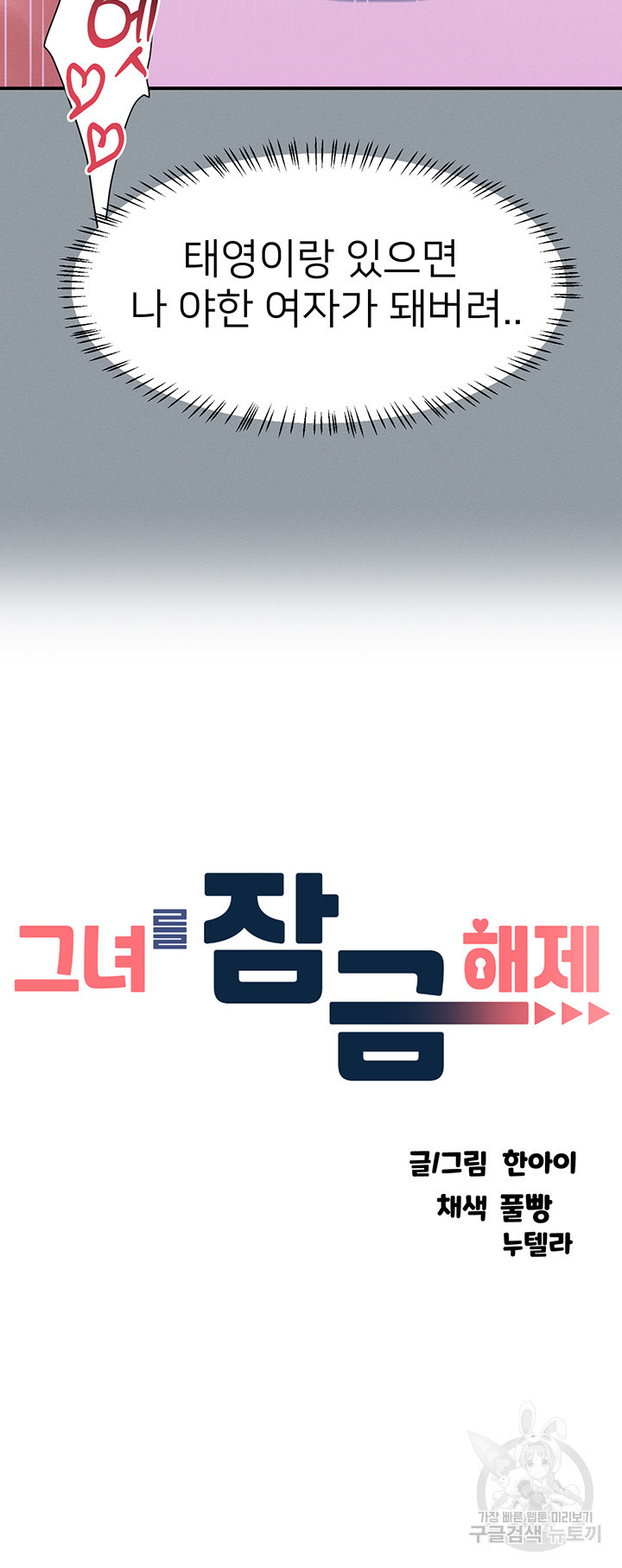 그녀를 잠금해제 51화 - 웹툰 이미지 5