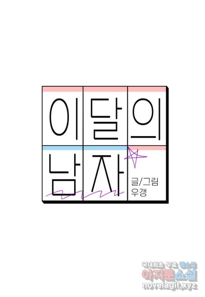 이달의 남자 9월의 남자 5화 - 웹툰 이미지 21