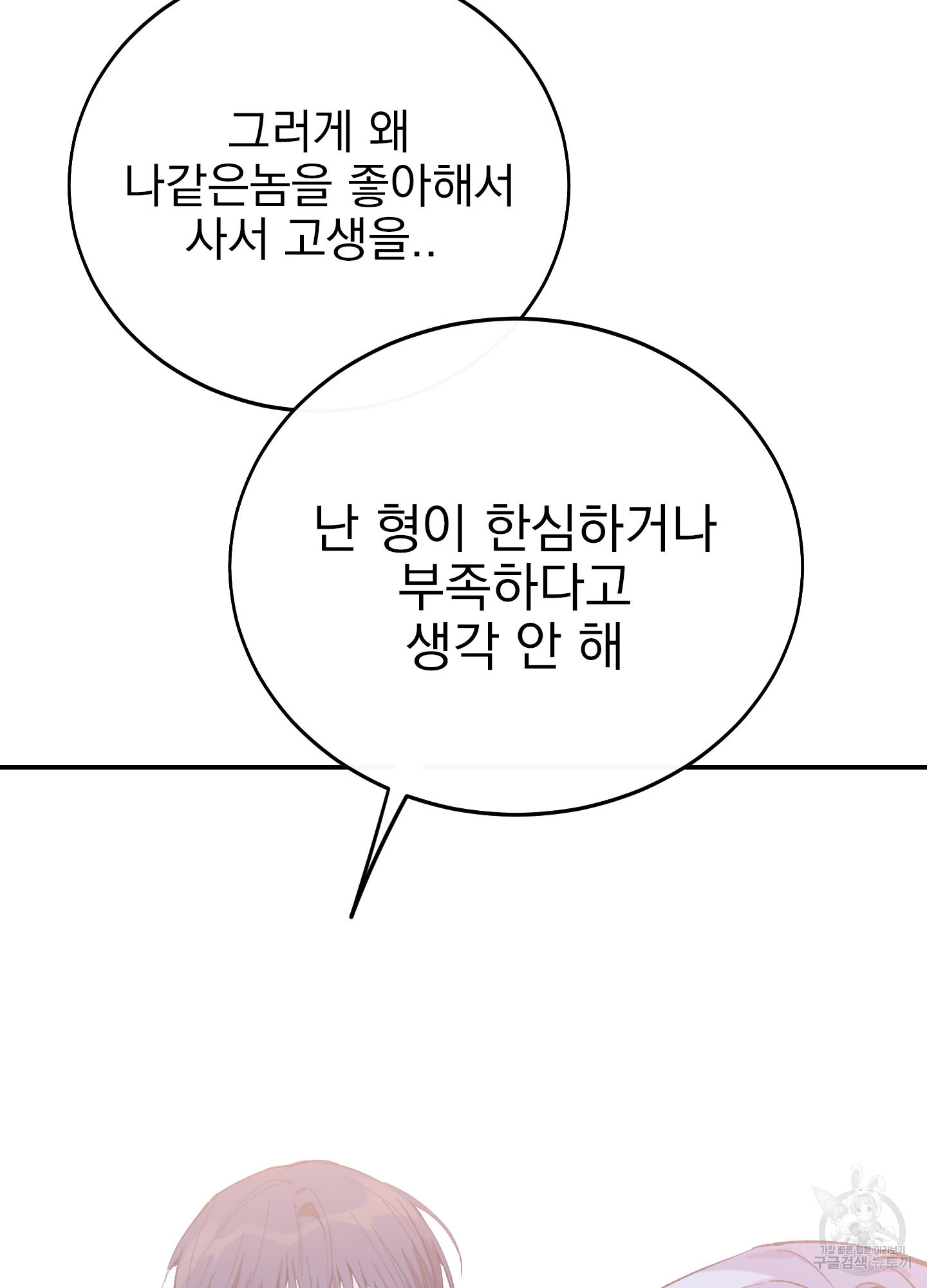 페이크 로맨스 19화 - 웹툰 이미지 33