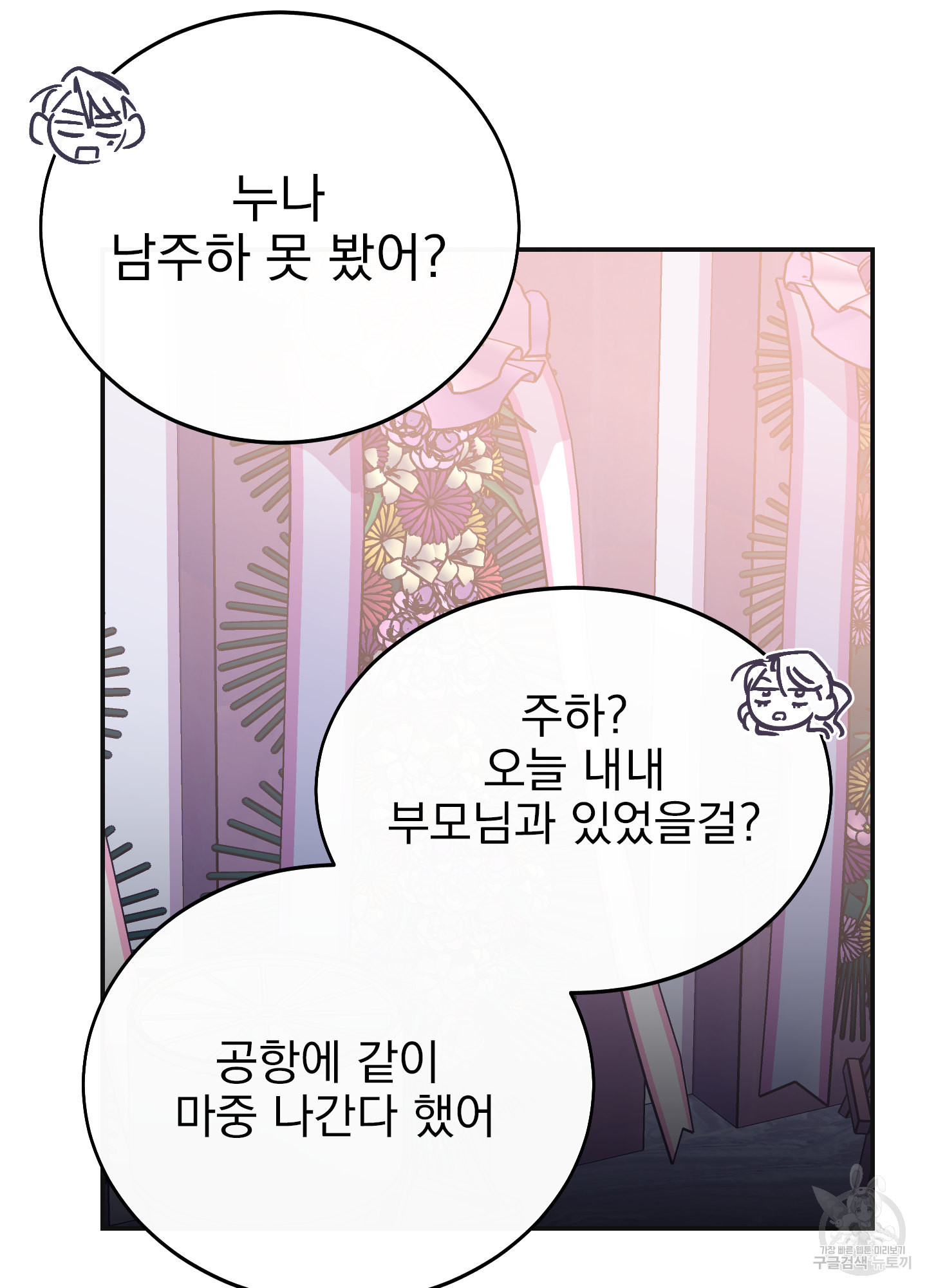 페이크 로맨스 19화 - 웹툰 이미지 88