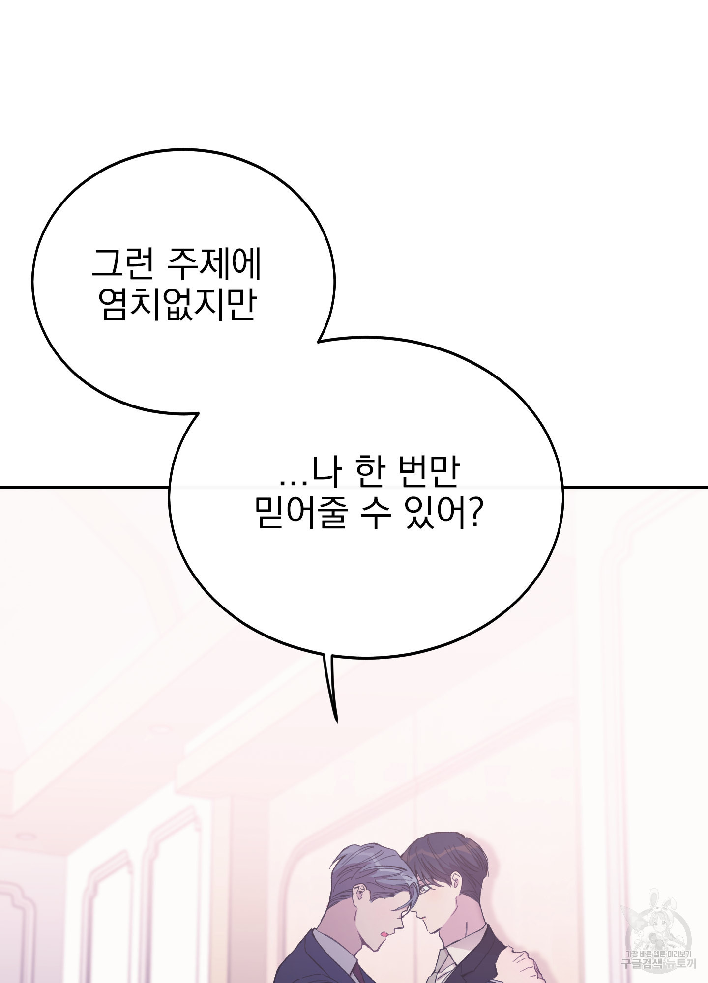 페이크 로맨스 20화 - 웹툰 이미지 102