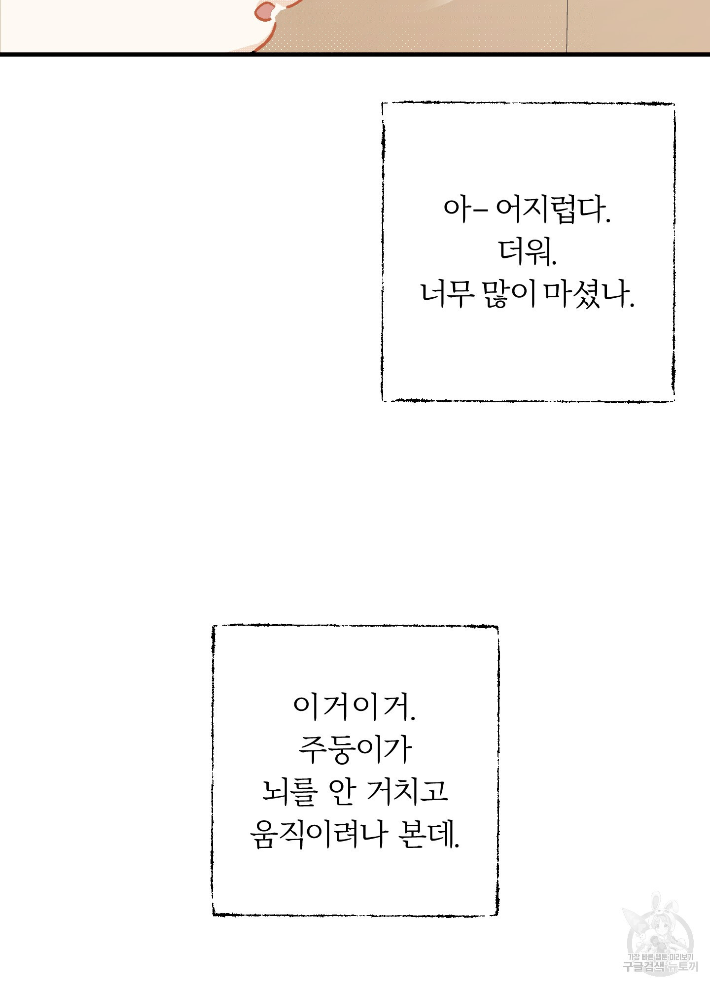 짝사랑 궤도이탈 1화 - 웹툰 이미지 60