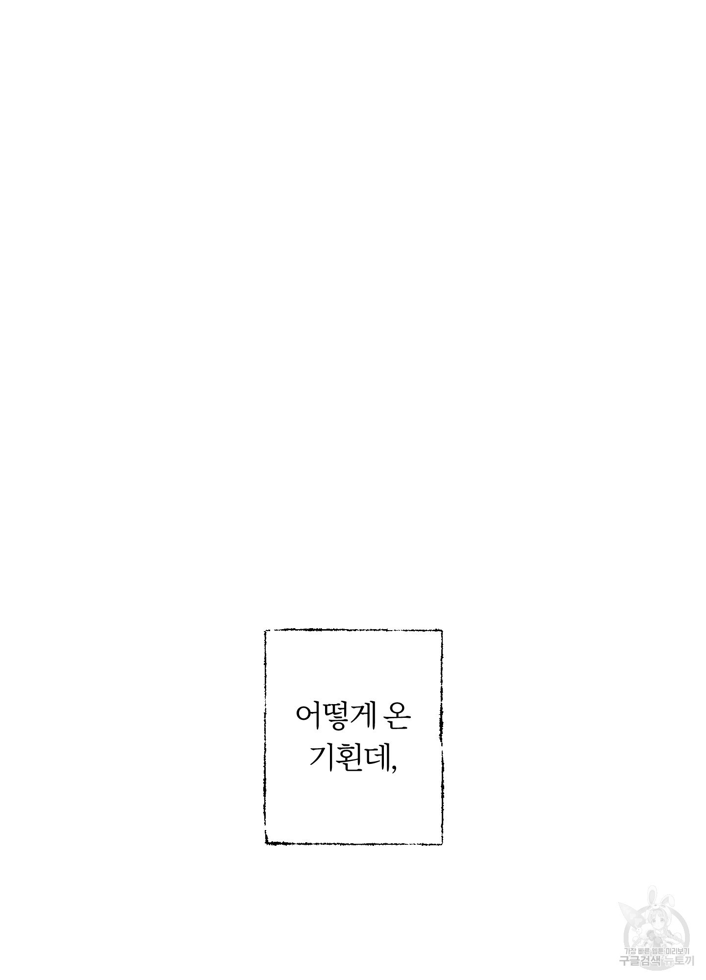 짝사랑 궤도이탈 1화 - 웹툰 이미지 66