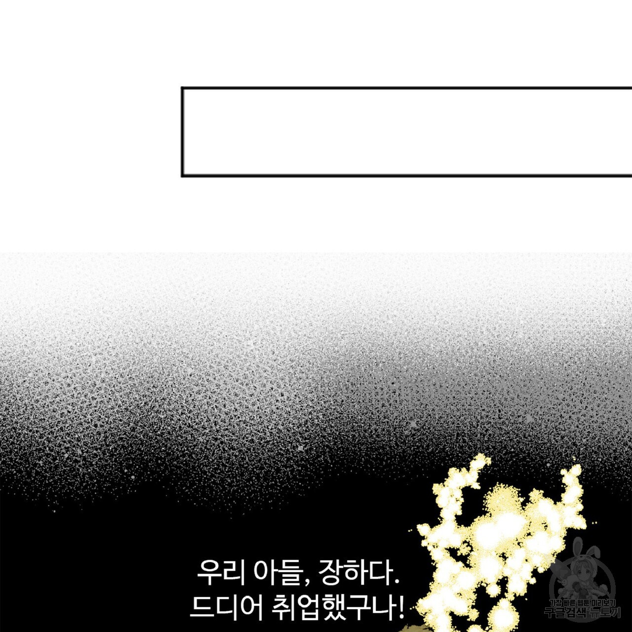 왕의 감자 1화 - 웹툰 이미지 99