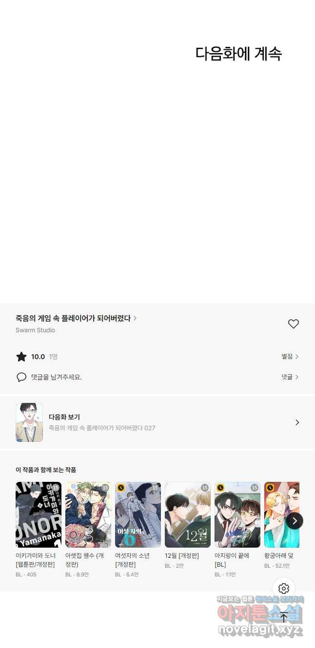 죽음의 게임 속 플레이어가 되어버렸다 026 - 웹툰 이미지 26