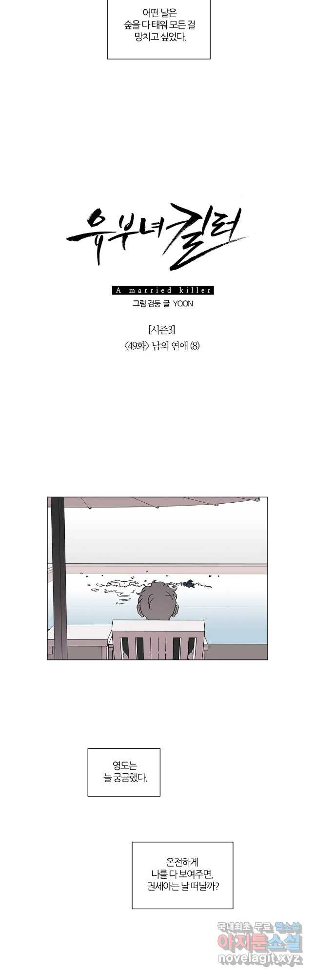 유부녀 킬러 시즌3 49화 남의 연예 (8) - 웹툰 이미지 10