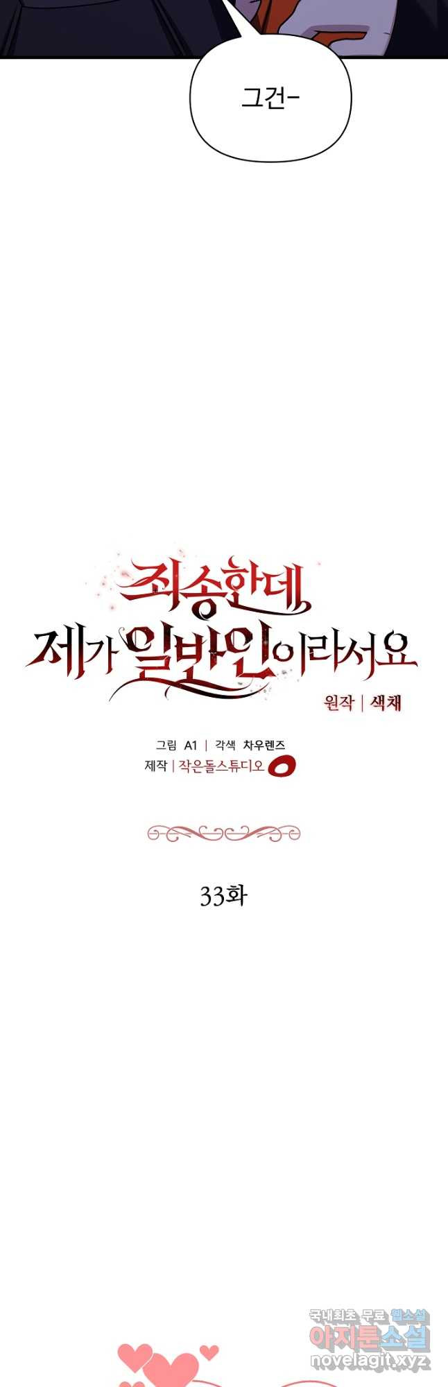 죄송한데 제가 일반인이라서요 33화 - 웹툰 이미지 6