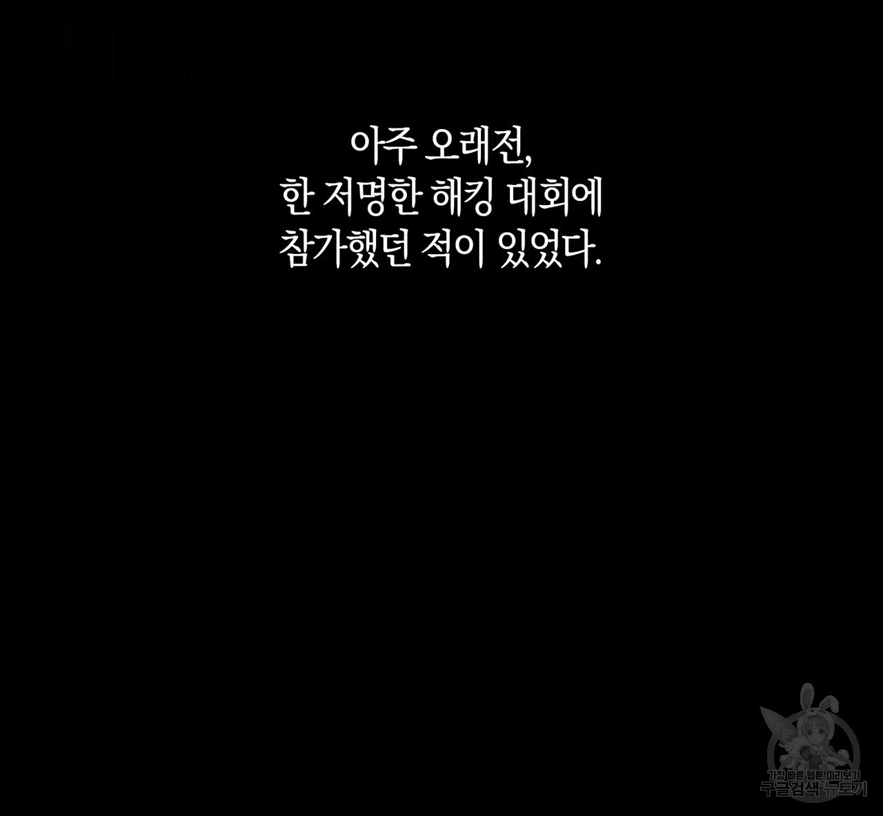 모든 악당은 멍청이다 53화 - 웹툰 이미지 99