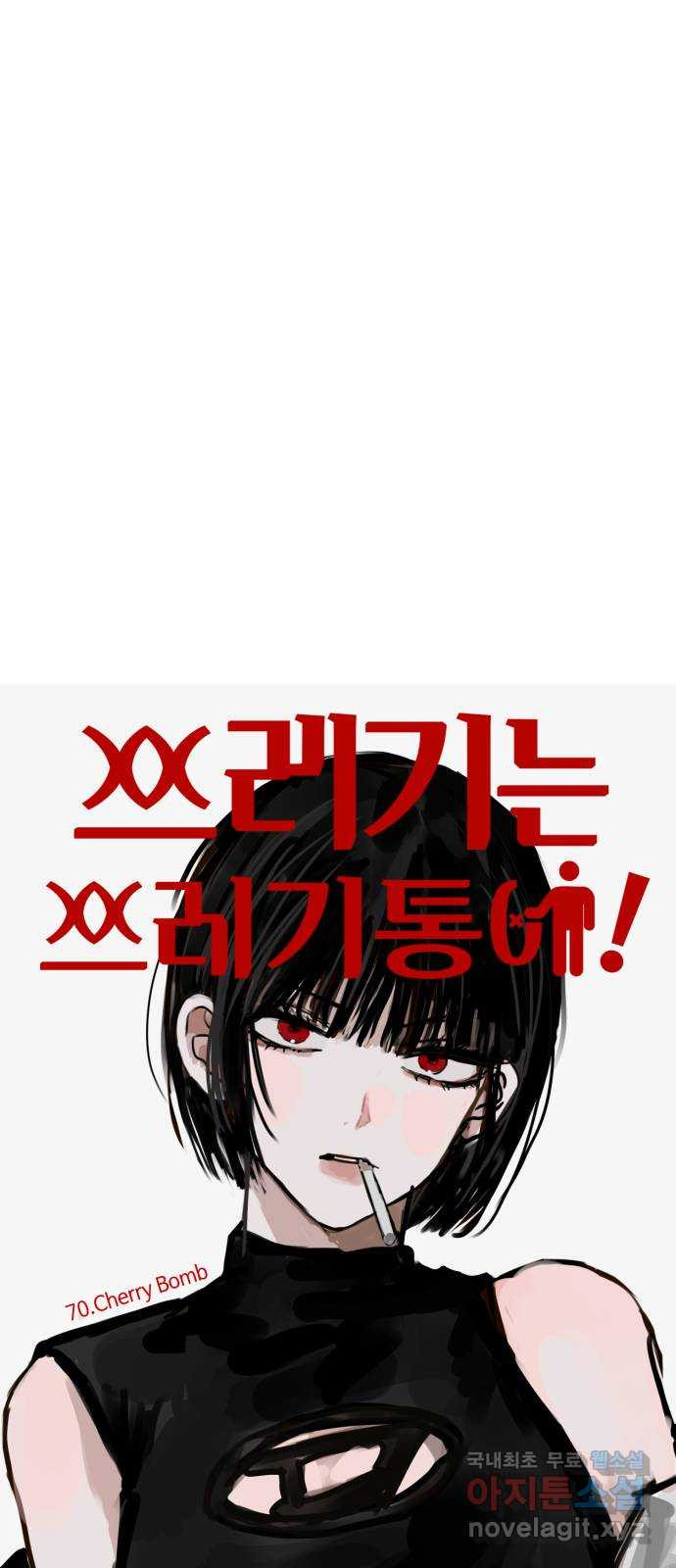 쓰레기는 쓰레기통에! 70화 - 웹툰 이미지 48