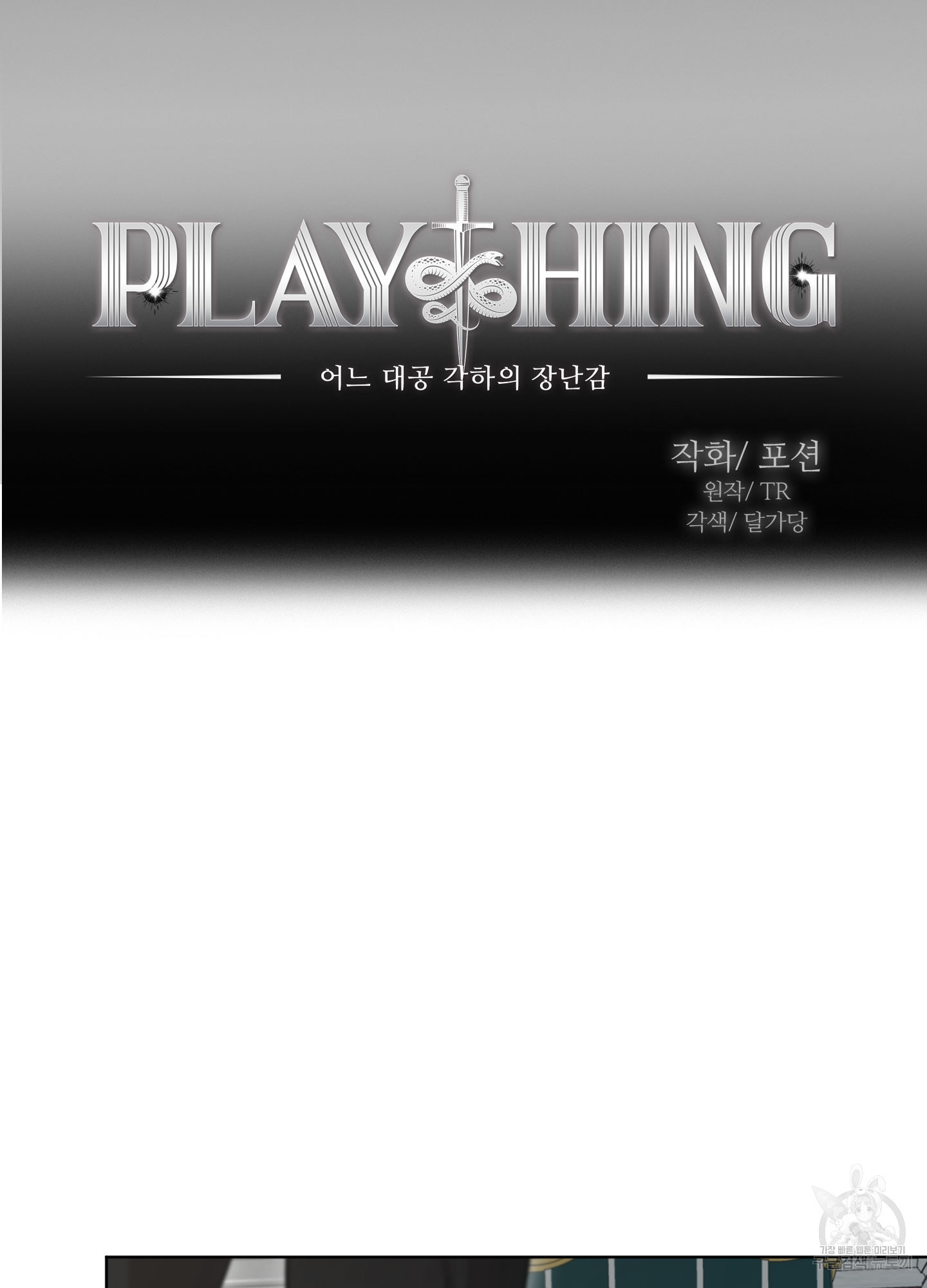 Plaything(플레이싱)~어느 대공 각하의 장난감~ 11화 - 웹툰 이미지 27