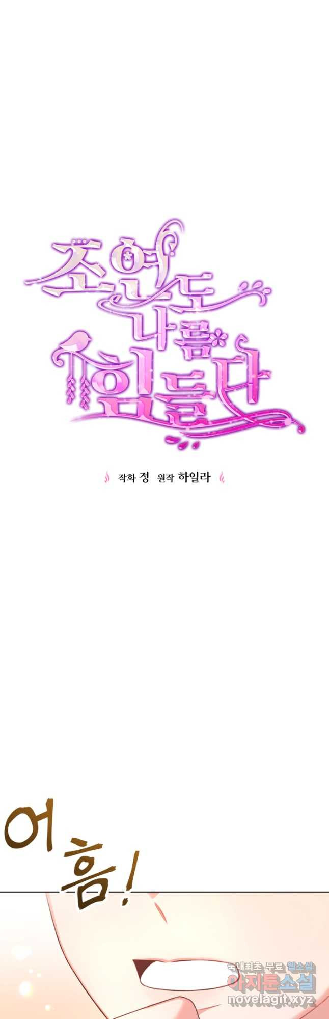 조연도 나름 힘들다 18화 - 웹툰 이미지 5