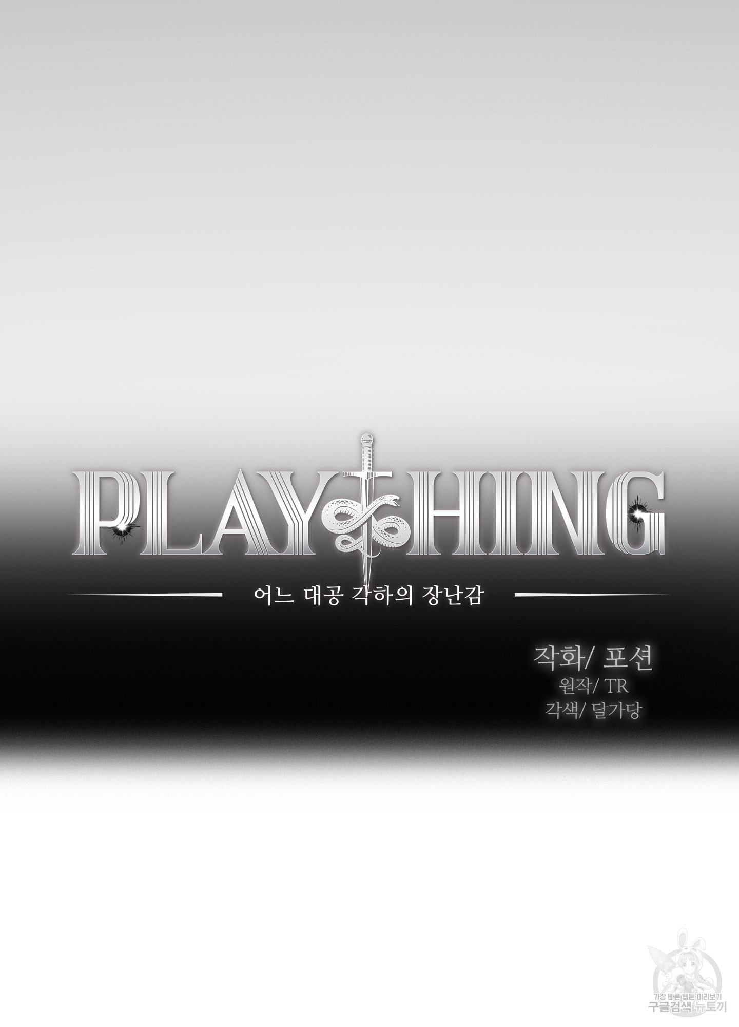 Plaything(플레이싱)~어느 대공 각하의 장난감~ 12화 - 웹툰 이미지 39