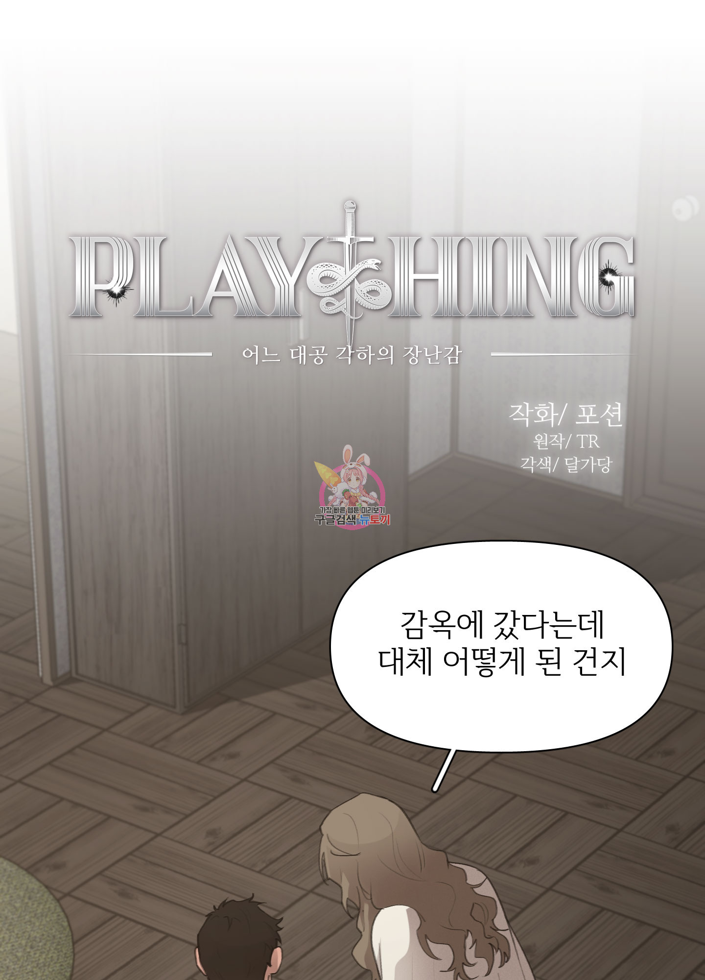 Plaything(플레이싱)~어느 대공 각하의 장난감~ 15화 - 웹툰 이미지 1