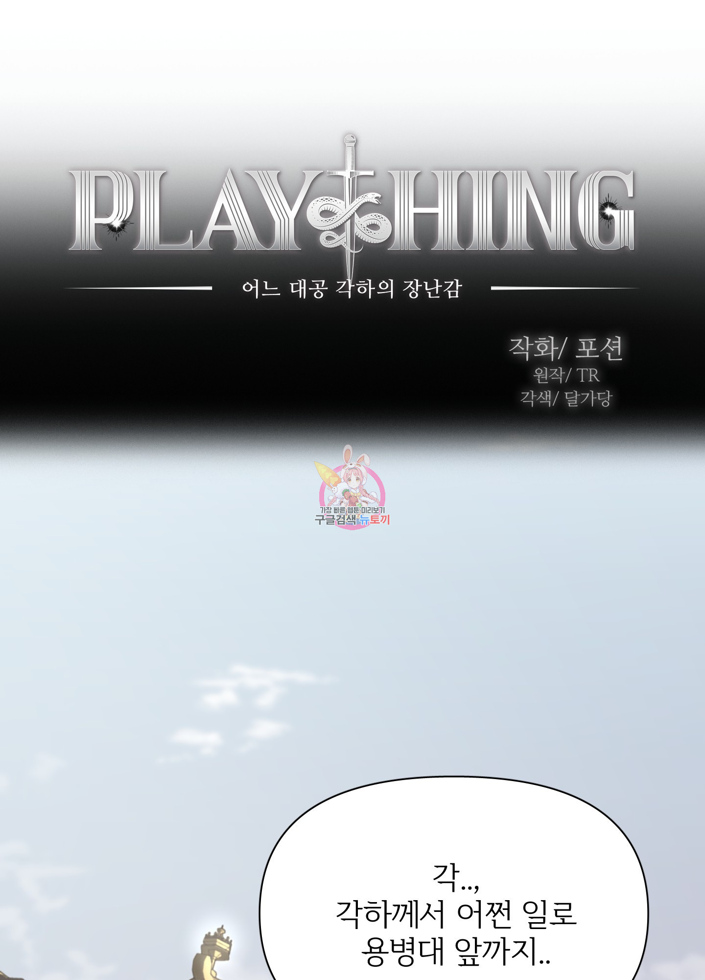 Plaything(플레이싱)~어느 대공 각하의 장난감~ 16화 - 웹툰 이미지 1