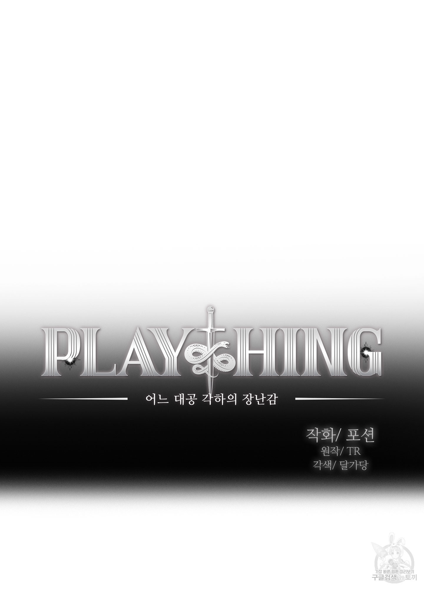 Plaything(플레이싱)~어느 대공 각하의 장난감~ 17화 - 웹툰 이미지 15