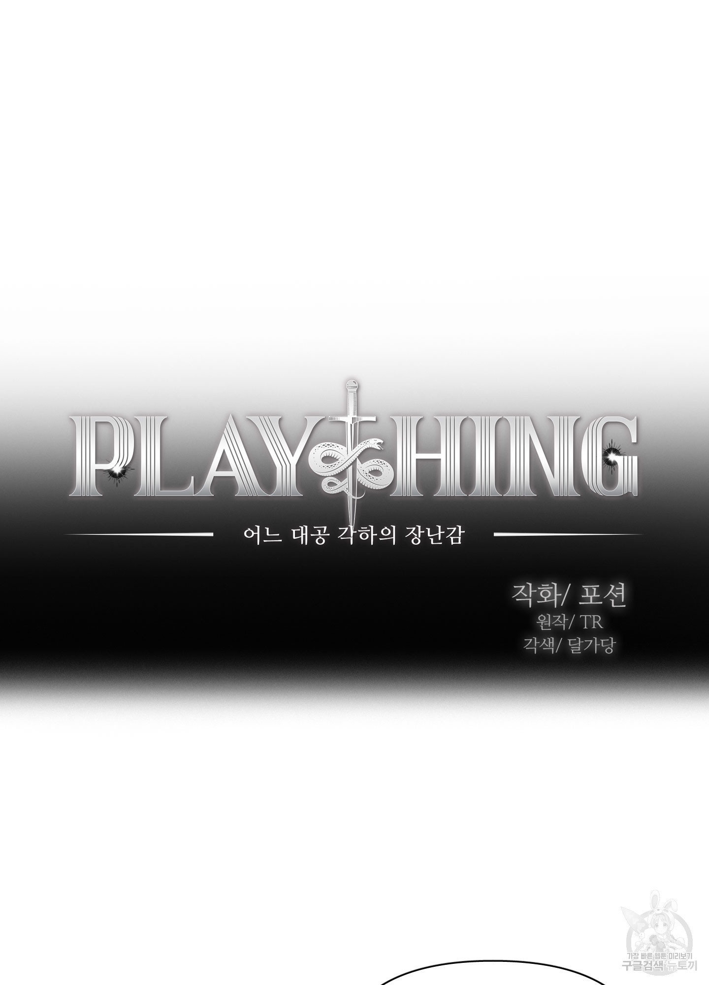 Plaything(플레이싱)~어느 대공 각하의 장난감~ 19화 - 웹툰 이미지 16