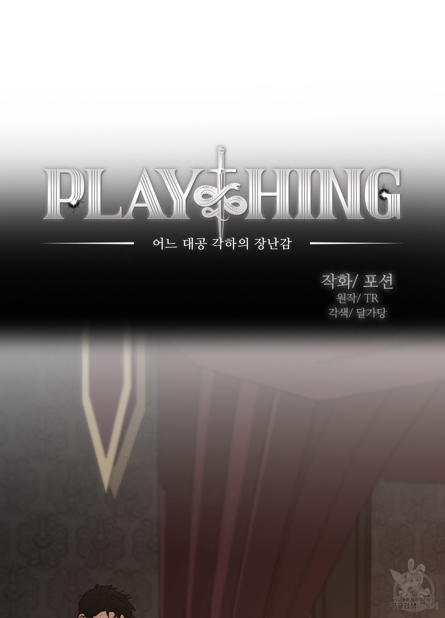 Plaything(플레이싱)~어느 대공 각하의 장난감~ 20화 - 웹툰 이미지 9